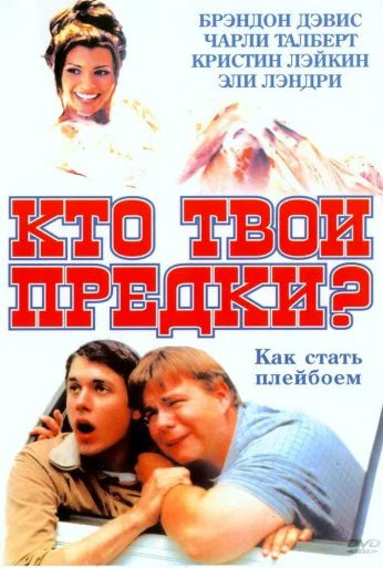 Кто твои предки? (2002) онлайн бесплатно